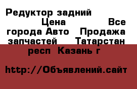 Редуктор задний Infiniti FX 2008  › Цена ­ 25 000 - Все города Авто » Продажа запчастей   . Татарстан респ.,Казань г.